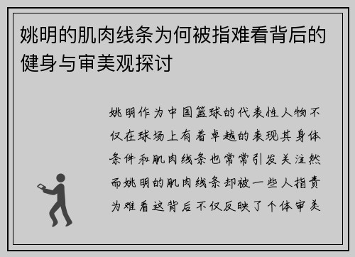 姚明的肌肉线条为何被指难看背后的健身与审美观探讨