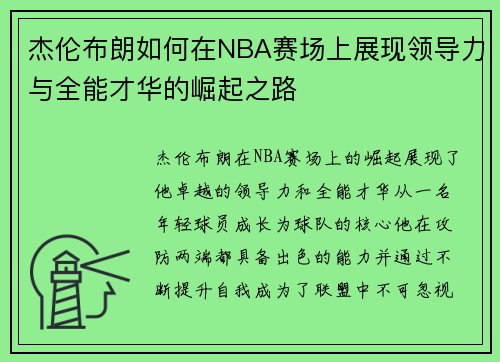 杰伦布朗如何在NBA赛场上展现领导力与全能才华的崛起之路